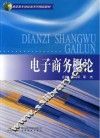 电子商务概论