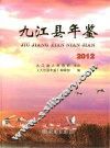 九江县年鉴  2012
