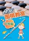 快乐围棋教室  中级篇