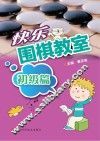 快乐围棋教室  初级篇