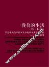 我们的生活