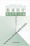 临床医疗质量管理与控制