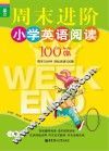 龙腾英语  周末进阶小学英语阅读100篇  三年级