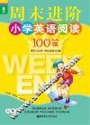 龙腾英语  周末进阶小学英语阅读100篇  六年级