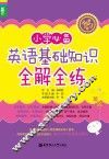 小学必备英语基础知识全解全练 电子书封面