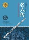名人传