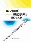 英汉翻译教材研究