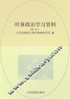时事政治学习资料