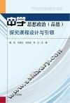 中学思想政治  品德探究课程设计与引领
