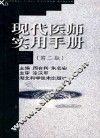 现代医师实用手册  第2版