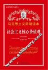 马克思主义简明读本  社会主义核心价值观
