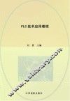 现代职业教育机电类规划教材  PLC技术应用教程