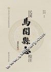 民国《马关县志》校注
