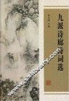 九派诗廊诗词选
