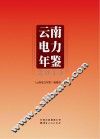 云南电力年鉴