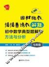 因材施教，循循善诱教解题  初中数学典型题解题方法与分析  七年级