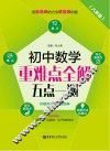初中数学重难点全解  五点一测  八年级