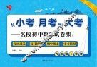 从小考、月考到大考  名校初中数学试卷集  每周过关+每月检测+期中期末+中考模拟  九年级+中考