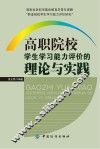 高职院校学生学习能力评价的理论与实践