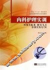 内科护理实训