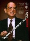 华中一教授纪念文集