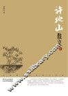 许地山散文  鉴赏版
