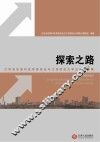 探索之路  江西省发展和改革委员会与江西财经大学合作课题集