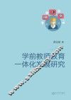 学前教师教育一体化发展研究