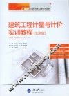 建筑工程计量与计价实训教程  北京版