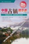 中国古镇精华游  下  2014版