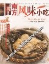 南方风味小吃