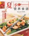 夏季营养食谱