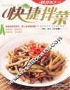快捷拌菜