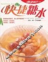 快捷糖水