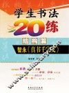 学生书法20练  结构篇  智永《真书千字文》