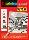 儿童国画基础教程  禽鸟篇