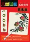 儿童国画基础教程  蔬果篇