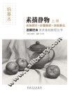 名师范本  素描静物  上