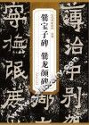 南朝爨宝子碑爨龙颜碑