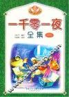一千零一夜全集  1