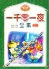 一千零一夜全集  2