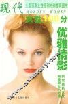 现代女性100分  优雅倩影