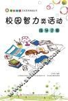 校园智力类活动指导手册