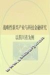 战略性新兴产业与科技金融研究  以四川省为例