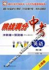 挑战满分冲刺卷+预测卷  中考英语  第2版