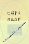 巴蜀书法理论选粹