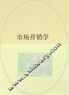 市场营销学