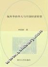 海外华桥华人与中国经济转型