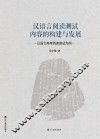 汉语言阅读测试内容的构建与发展  以语文高考阅读测试为例