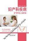 妇产科疾病护理要点解析